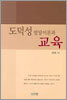 도덕성 발달이론과 교육