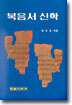 [1985년 초판]복음서신학