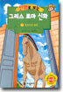 만화로 보는 그리스 로마 신화 14