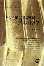 역사교육과정과 교과서연구