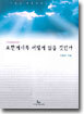 요한계시록 어떻게 읽을 것인가