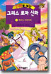 만화로 보는 그리스 로마 신화 10
