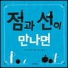 점과 선이 만나면