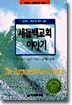 새들백교회 이야기