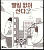 별일 없이 산다 1