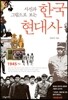 사진과 그림으로 보는 한국현대사