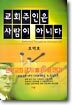 교회주인은 사람이 아니다