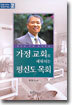 가정교회로 세워지는 평신도 목회