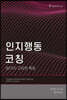 인지행동 코칭
