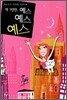 딱 1년만, 예스 예스 예스