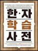 한자 학습 사전