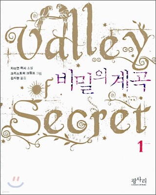 비밀의 계곡 1