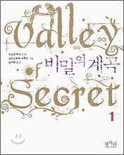 비밀의 계곡 1