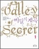 비밀의 계곡 1