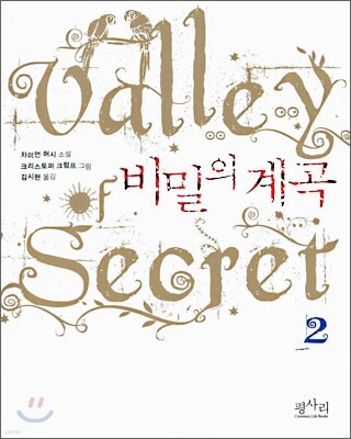 비밀의 계곡 2