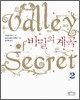 비밀의 계곡 2