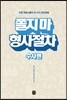 [중고-최상] 쫄지 마, 형사절차! : 수사편
