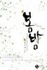 봄 밤 -문수정-로맨스소설-3-7