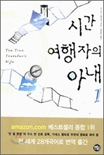 시간 여행자의 아내 1
