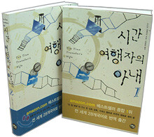 시간 여행자의 아내 세트