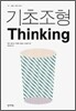 기초 조형 Thinking