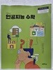 고등학교 인공지능 수학 교과서 / 씨마스(2022개정)