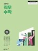 고등학교 직무 수학 교과서 / 동아출판사(2022개정)