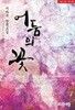 어둠의 꽃-시라주-로맨스소설-3-7