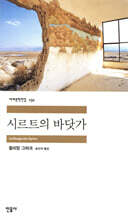 시르트의 바닷가