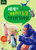 스티커 컬러링 : 세계의 멸종위기 동물