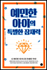 예민한 아이의 특별한 잠재력