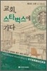 교회, 스타벅스에 가다