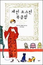 제인 오스틴 북클럽