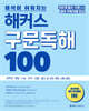 해석이 쉬워지는 해커스 구문독해 100