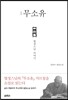 소설 무소유