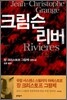 크림슨 리버 1