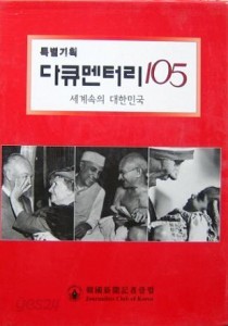 특별기획 다큐멘터리 105 (세계속의 대한민국 전2권)