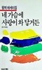 자유에세이 49: 네 가슴에 사랑이 와닿거든