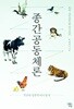 종간공동체론: 인간과 동물의 니치 탐색 (한국 고전문학을 중심으로)