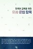 한국어 교육을 위한 유사문법항목