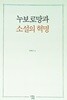 누보로망과 소설의 혁명