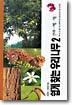 쉽게 찾는 우리 나무 2