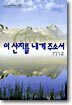 이 산지를 내게 주소서
