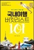 국내여행 버킷리스트 101