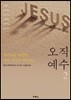 오직 예수 2