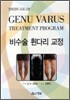 비수술 휜다리 교정