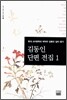 김동인 단편 전집 1
