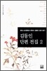 김동인 단편 전집 2