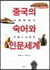 중국의 숙어와 인문세계