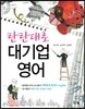 탄탄대로 대기업 영어